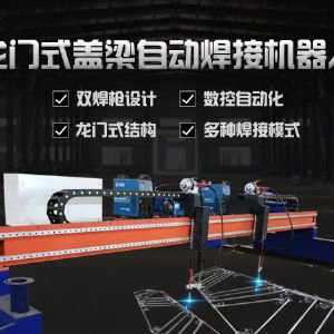 龍門式蓋梁自動焊接機(jī)器人