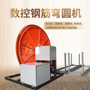 數(shù)控鋼筋彎圓機(jī)